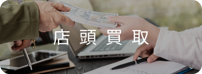 店頭買取の流れ 