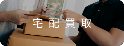 郵送買取の流れ