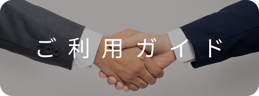 ご利用ガイド
